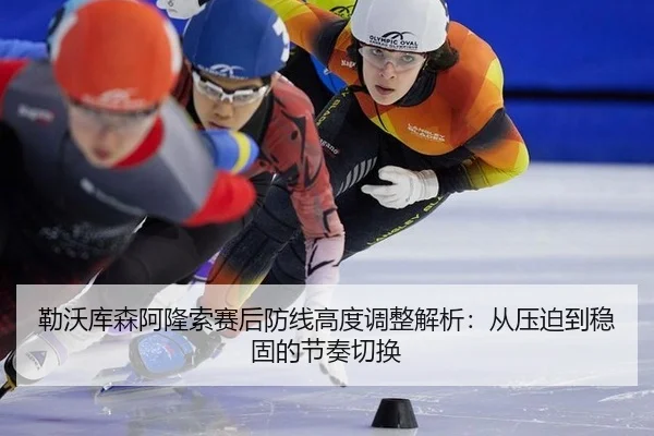 勒沃库森阿隆索赛后防线高度调整解析：从压迫到稳固的节奏切换